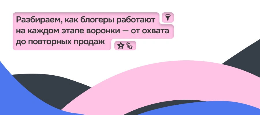 Как интегрировать блогеров в воронку продаж и получать системный результат