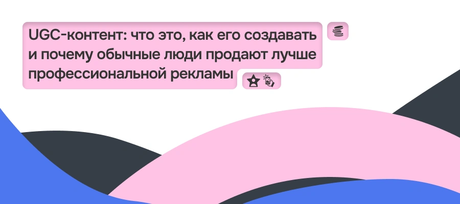 UGC-контент: что это, как создавать