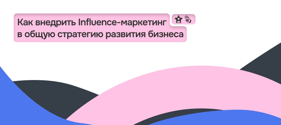 Как внедрить Influence-маркетинг в общую стратегию развития бизнеса